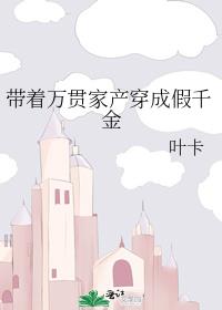 带着万贯家产穿成假千金
