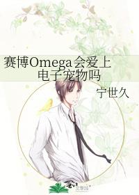 ����Omega�ᰮ�ϵ��ӳ�����
