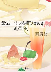 ���һֻ��èOmega[�Ǽ�]