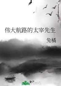伟大航路的太宰先生