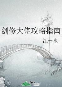 剑修大佬攻略指南