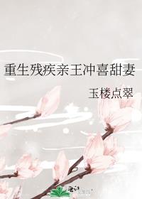 重生残疾亲王冲喜甜妻