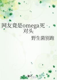 ���Ѿ���omega����ͷ