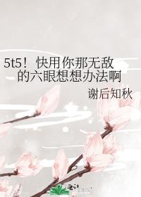 5t5�����������޵е���������취��