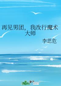 再见男团,我改行魔术大师