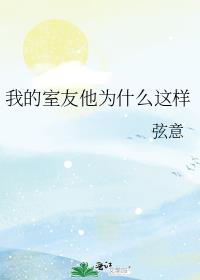 我的室友他为什么这样