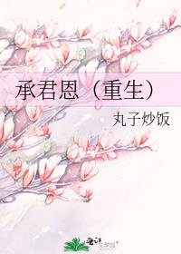 承君恩(重生)