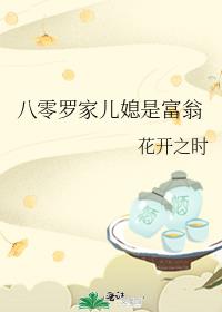 八零罗家儿媳是富翁