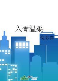 入骨温柔