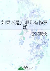 如果不是到哪都有修罗场