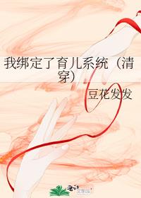 我绑定了育儿系统(清穿)