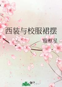 西装与校服裙摆