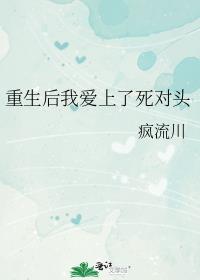 重生后我爱上了死对头