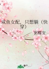 咸鱼女配,只想躺(快穿)