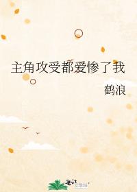 主角攻受都爱惨了我