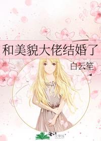 和美貌大佬结婚了
