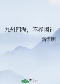 九州四海,不养闲神