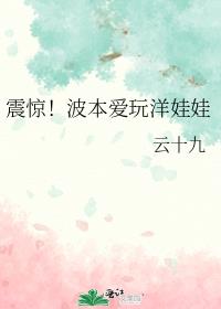 震惊!波本爱玩洋娃娃