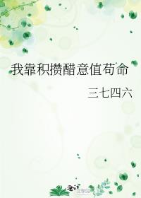 我靠积攒醋意值苟命