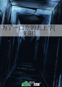 Ϊ��һ�ڳԵ�ȥ��ѧ[����]