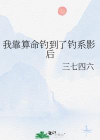 我靠算命钓到了钓系影后