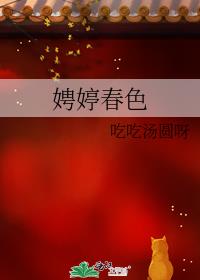 娉婷春色