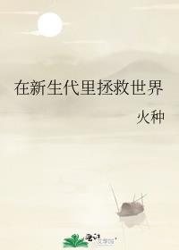 在新生代里拯救世界