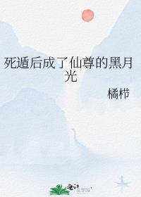 死遁后成了仙尊的黑月光