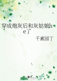 �����ڻҺ�ͻҹ���he��