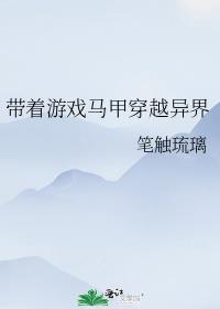 带着游戏马甲穿越异界