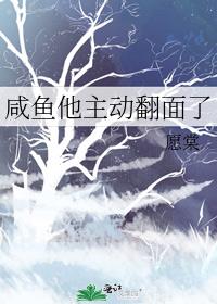 咸鱼他主动翻面了