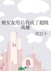 被女友甩后我成了超级英雄
