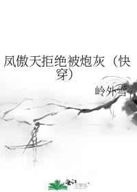 凤傲天拒绝被炮灰(快穿)
