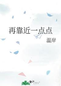 再靠近一点点