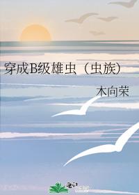 穿成B级雄虫(虫族)