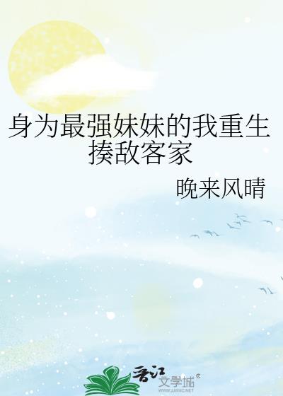 身为最强妹妹的我重生揍敌客家