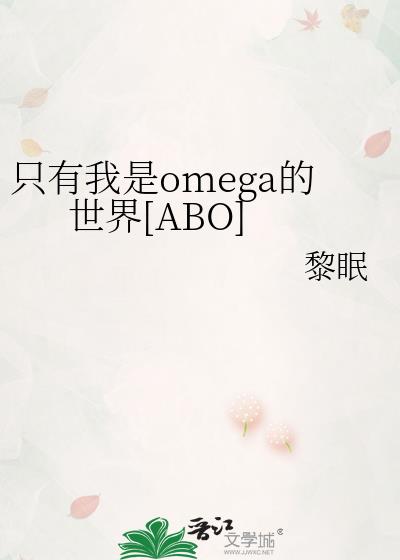 ֻ������omega������[ABO]
