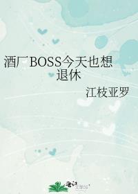 酒厂BOSS今天也想退休