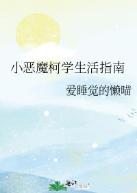小恶魔柯学生活指南