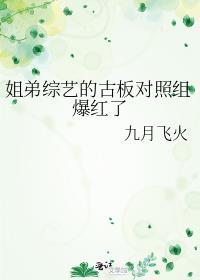 姐弟综艺的古板对照组爆红了