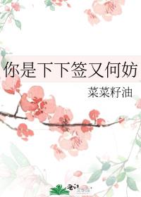 你是下下签又何妨