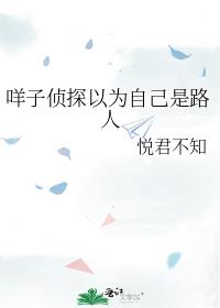 咩子侦探以为自己是路人