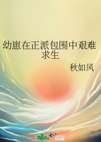 幼崽在正派包围中艰难求生