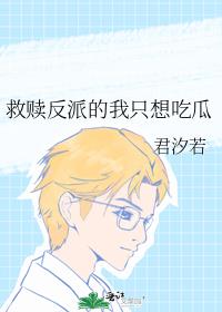 救赎反派的我只想吃瓜