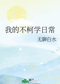 我的不柯学日常