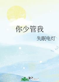 你少管我