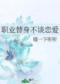 职业替身不谈恋爱