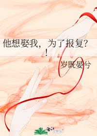 他想娶我,为了报复?!