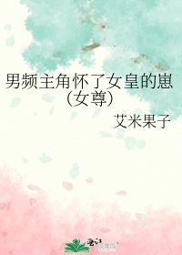 男频主角怀了女皇的崽(女尊)