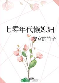 七零年代懒媳妇